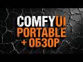 ComfyUI Portable torch 2.10 + Обзор