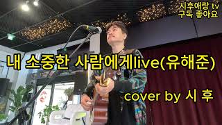 내 소중한 사람에게(유해준) cover by 시후