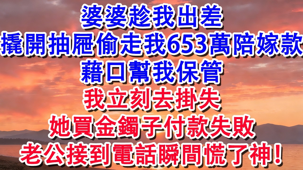 【春節快樂】婆婆趁我出差，撬開抽屜偷走我653萬陪嫁款，藉口幫我保管，我立刻去掛失，她買金鐲子付款失敗#婆媳 #家庭 #婚姻 #情感 #情感故事 #為人處世 #養老 #老年生活 #退休 #生活經驗