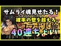 【パズドラ】サムライスピリッツガチャを40連ちょいした結果...ダイヤ率の壁を越えて行け!【実況】