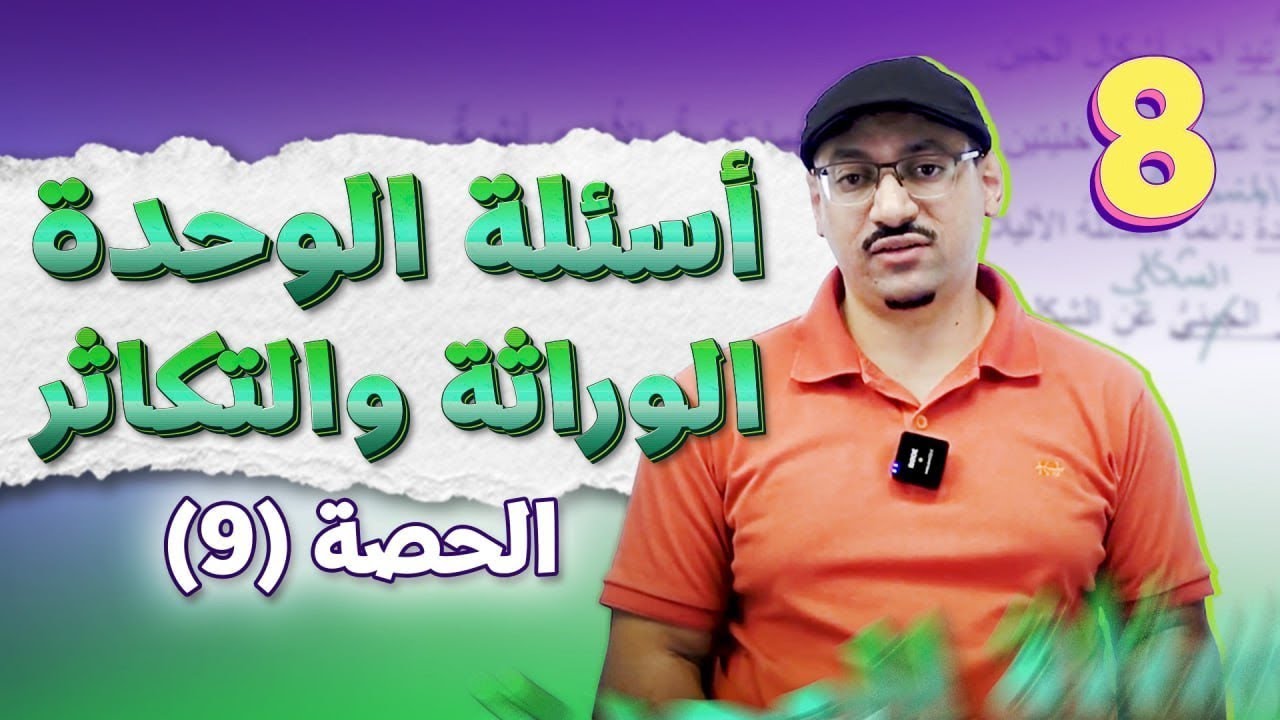 علوم الثامن || حصة (9) 🎉 أسئلة الوحدة - الوراثة والتكاثر 🎉مع # أ.مهند_القرم