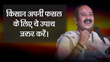 किसान अपनी फसल के लिए ये उपाय जरूर करें  || Pandit Pradeep Mishra Ji || Katha