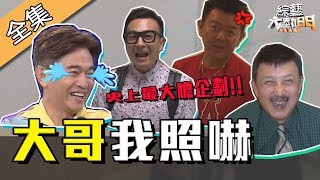 【綜藝大熱門】連憲哥都不放過史上最大膽企劃演藝圈大哥我照嚇 190612