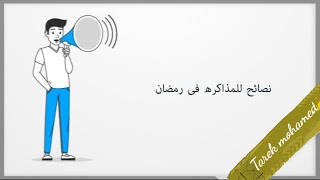 نصائح للمذاكره فى رمضان