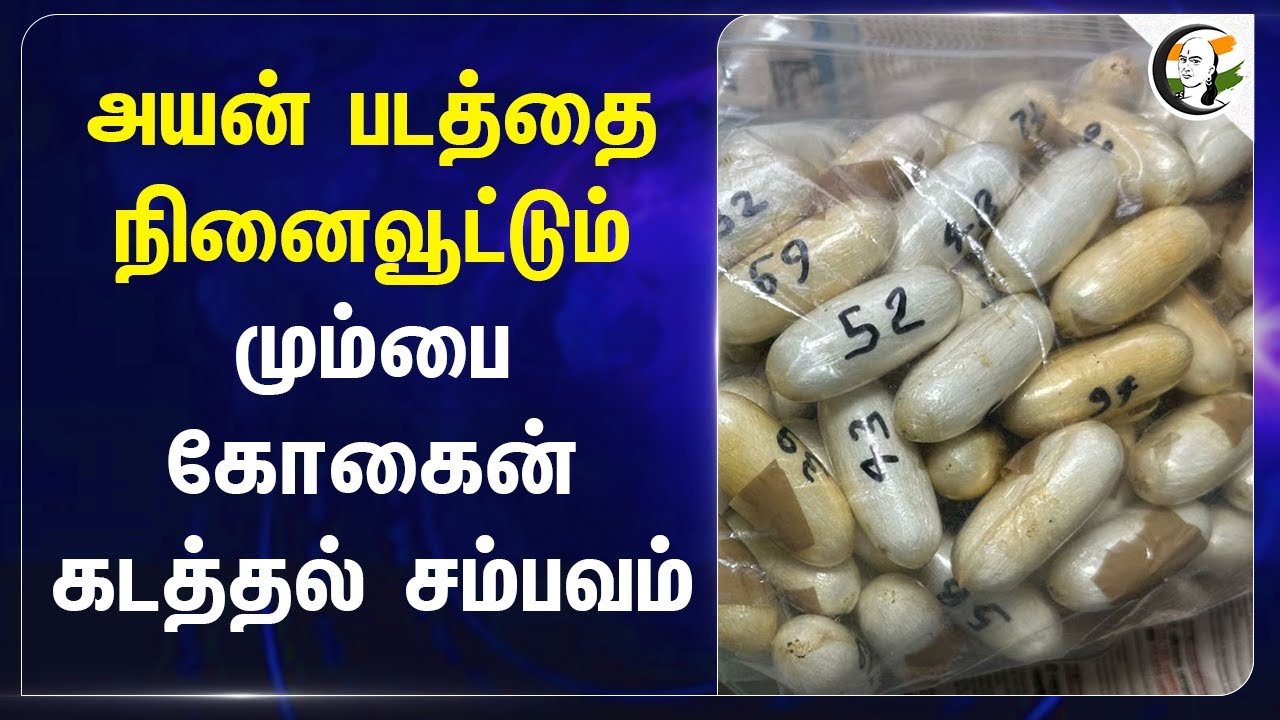 Ayan படத்தை நினைவூட்டும் Mumbai கோகைன் கடத்தல் சம்பவம் | Drugs Smuggling