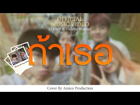 ถ้าเธอ - STAMP & Violette Wautier l Cover Mv by Amico Production