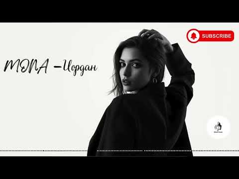MONA — Иордан (Rikaz  Music Remix 2025) | @ahiskamusicstudio 