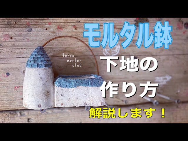 完全公開 モルタルデコ モルタル鉢 下地の作り方教えます Youtube