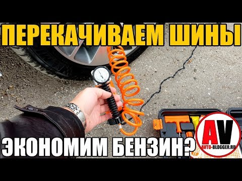 ПЕРЕКАЧИВАЕМ ШИНЫ - ЭКОНОМИМ ТОПЛИВО? - Смотреть видео с Ютуба без ограничений