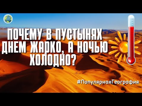 Почему в пустынях днем жарко, а ночью холодно? Земля. Интересные факты. Популярная География.