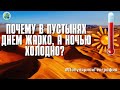 Почему в пустынях днем жарко, а ночью холодно? Земля. Интересные факты. Популярная География.