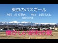 東京のバスガール 懐かしい昭和の歌