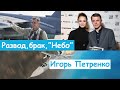 Игорь Петренко и Екатерина Климова. Измена, развод, брак. Фильм Небо 2021 | Новости сегодня