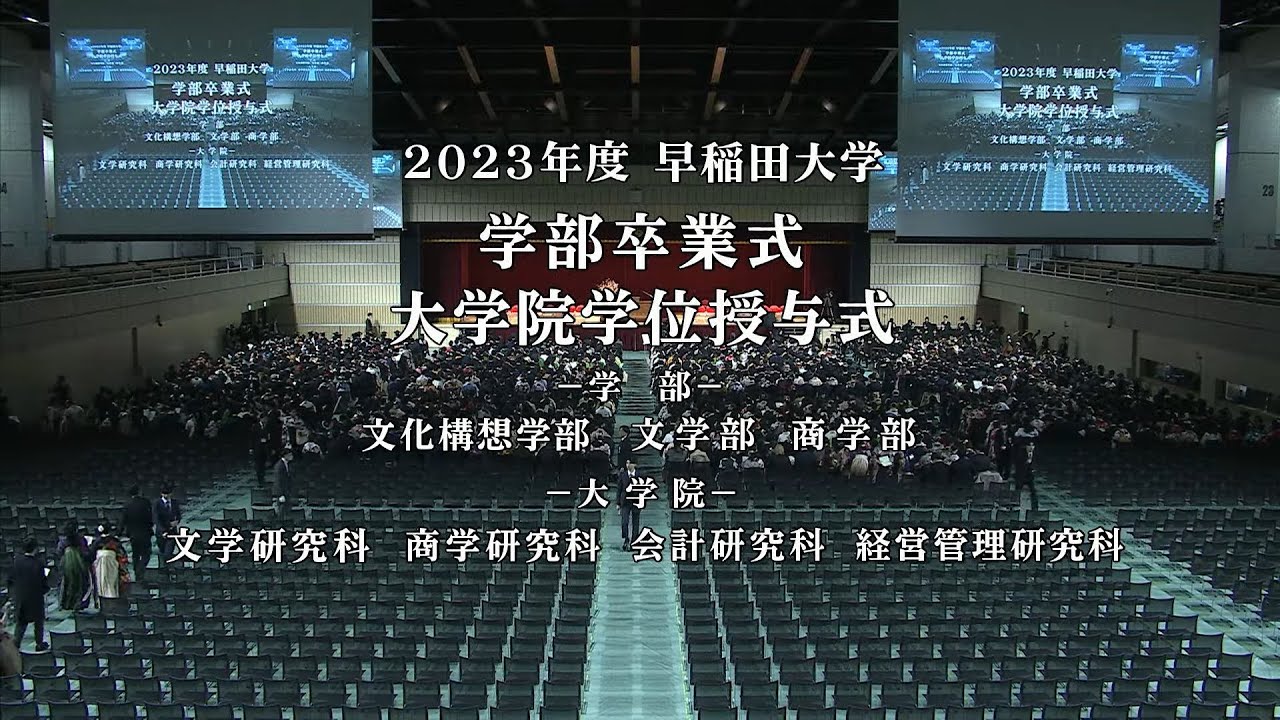 【早稲田大学】2023年度学部卒業式および大学院学位授与式（第2回）
