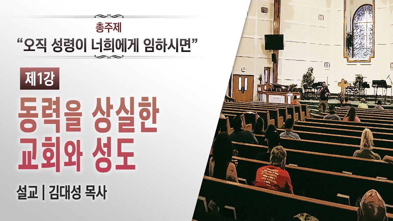 [성령 문제 설교 시리즈 7편] 1. 동력을 상실한 교회와 성도 | 김대성 목사
