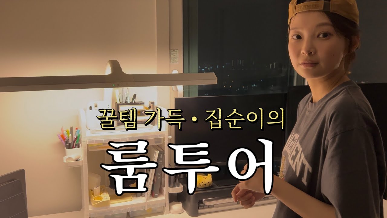 테무에서 모든 것을 사는 여자의 룸투어 (이사 브이로그 ep.2)