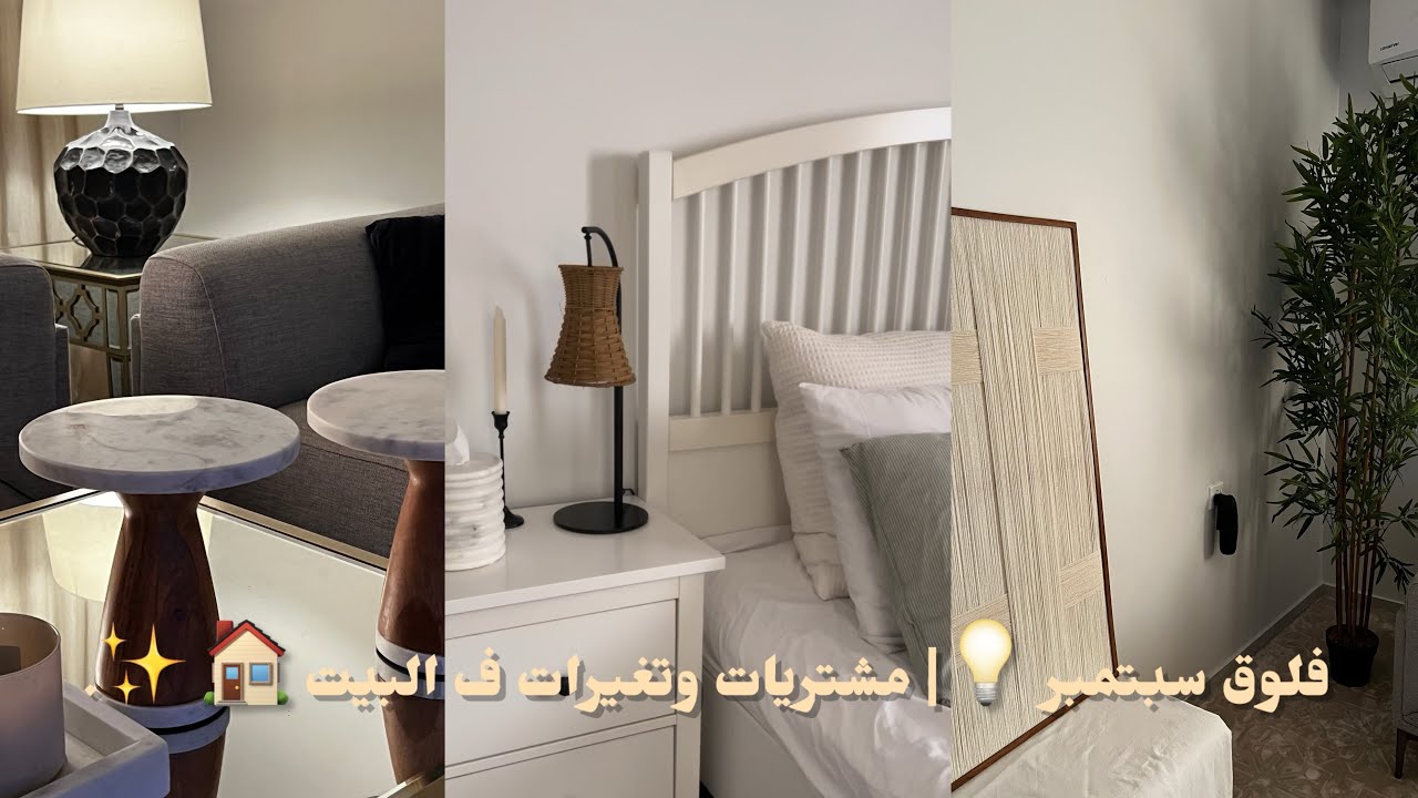 فلوق سبتمبر 💡| مشتريات وتغيرات ف البيت 🏠 ✨.