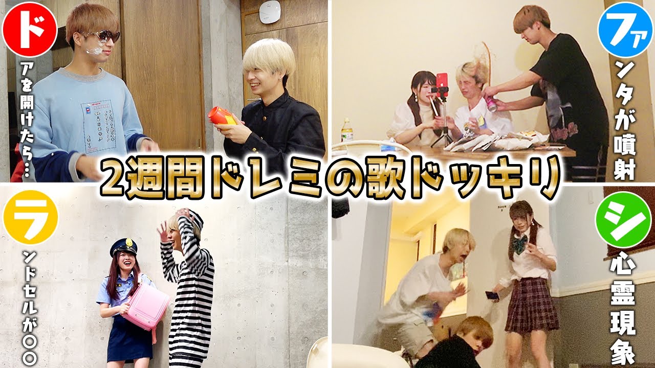 ドレミの歌に合わせてドッキリ7連発 爆笑シーンを歌ってみたwww Youtube ドレミの歌に合わせてドッキリ7連発 爆笑シーンを歌ってみたwww Youtube