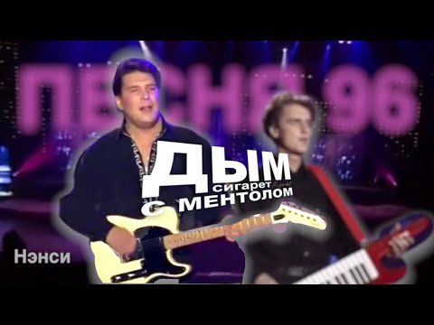 NENSI / Нэнси - Песня 96 / Дым ( Official TV Video ОРТ )
