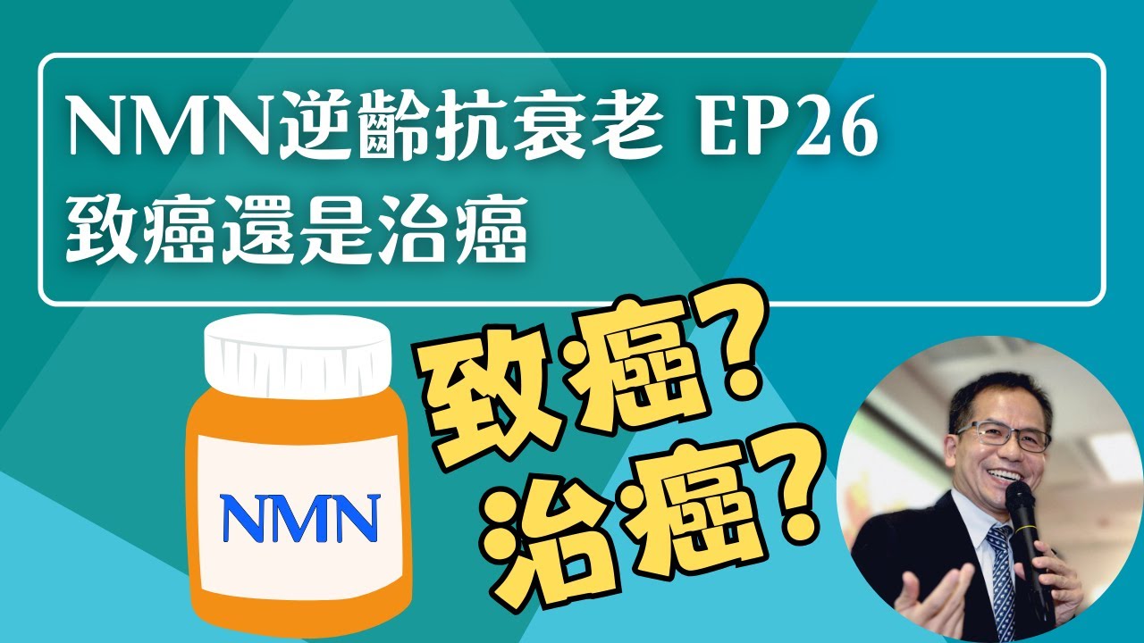 NMN 逆齡抗衰老系列 Ep26：致癌還是治癌🤔 | 逆齡抗衰老⏪ | Dr. SAM🥼