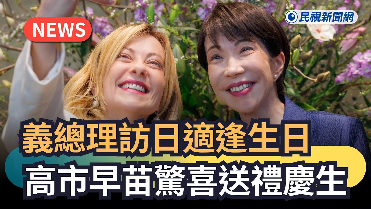 發燒新聞／義總理訪日適逢生日　高市早苗驚喜送禮慶生｜民視新聞｜