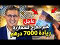 عاجل في المغرب زيادة 7000 درهم في الأجور خبر مفرح للمغاربة