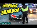 🔥"Операция 'БАЛАБОЛ' ! Часть 2 Блатным не повезло !"🔥 Динская