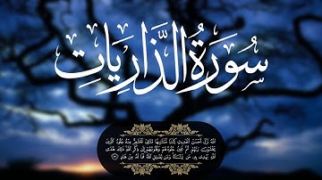 تلاوة هادئة لسورة الذاريات بصوت الشيخ  رعد الكردي || و كأن الله رزقه مزمار من مزامير داوود