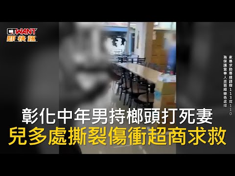 CTWANT 社會新聞 / 彰化中年男持榔頭打死妻 兒多處撕裂傷衝超商求救