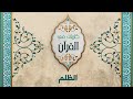 الظلم د محمد خير الشعال 