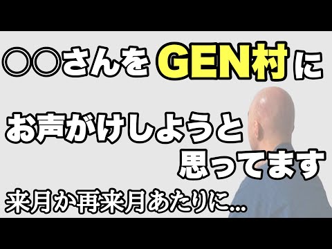 GEN村に新たな人をお呼びします。【仙人のGEN切り抜き】