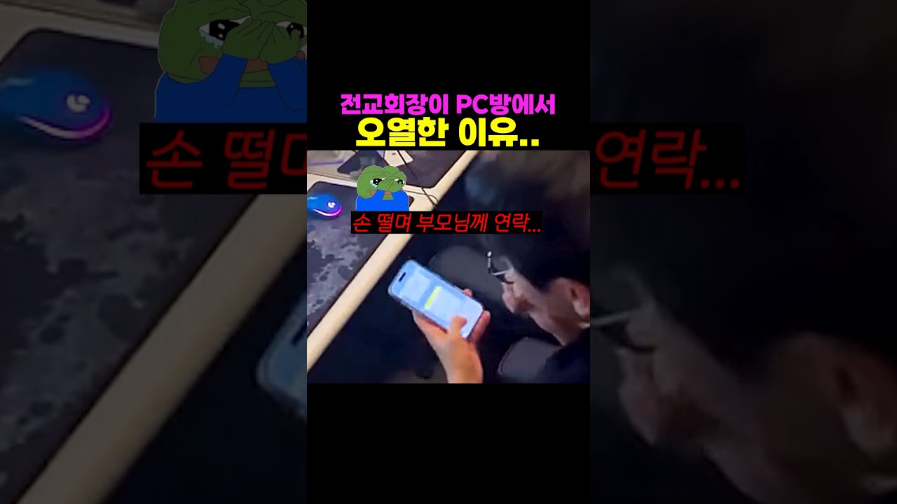 전교회장이 PC방에서 오열한 이유
