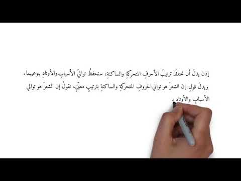 معنى الأسباب والأوتاد والفواصل الدرس الثاني من الباب الثاني