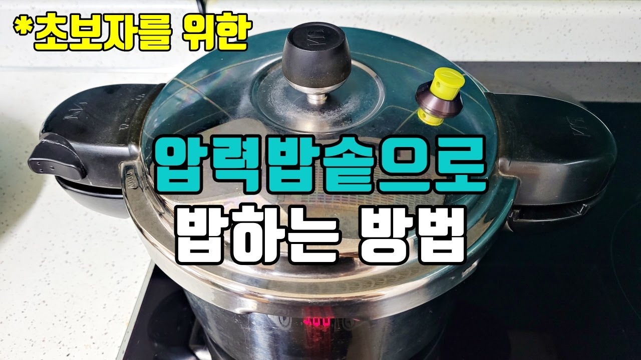 초보자를 위한 압력밥솥으로 고슬고슬 밥하는 방법 / How to cook rice with a pressure cooker for beginners