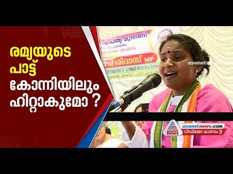 Alathur mp Ramya Haridas sings at Konni UDF campaign