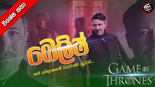 Game of thrones ( Lord Belish ) special stories ( World cinema talk )