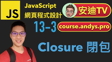 13-3 Closure 閉包 JavaScript 網頁程式設計入門教學課程 | #安迪TV | Andy PRO TV