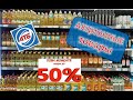 #АТБ. Лови момент! Успей купить товары по скидке до 50% Цены, акции с 19.01 по 25.01.Обзор продуктов