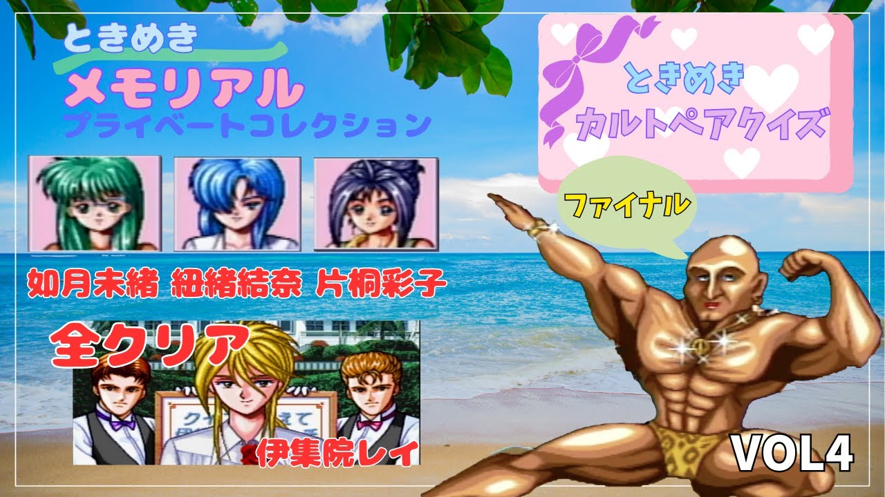 ときめきメモリアル　プライベートコレクション　ときめきカルトペアクイズ　如月未緒　紐緒結奈　片桐彩子　伊集院レイ
