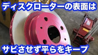 整備士向け動画 ディスクローターの表面はサビさせず平らをキープしたい Youtube