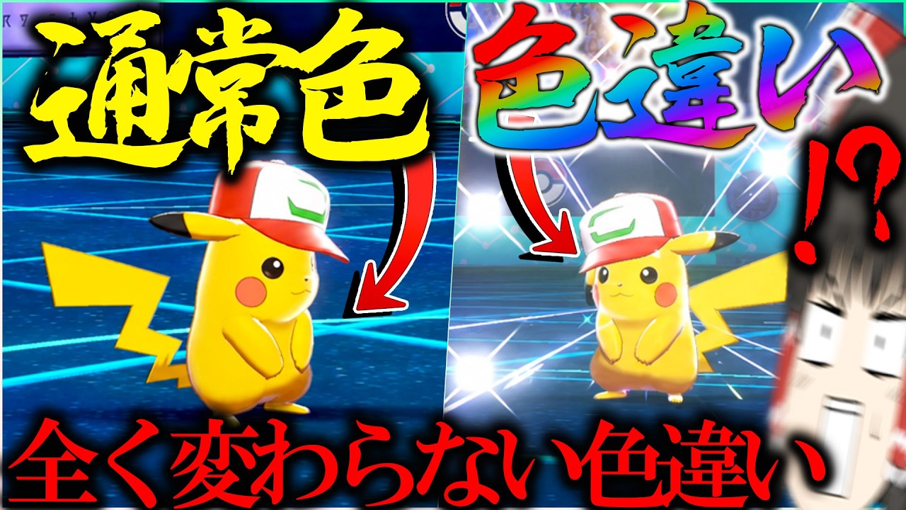 唯一無二】色違いなのに色が全く変わらない超激レアなサトシピカチュウ