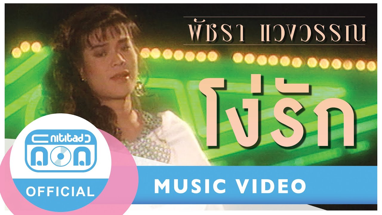 โง่รัก - เอ๋ พัชรา แวงวรรณ [Official Music Video]