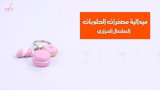 ميدالية مصغرات الحلويات | الصلصال الحراري