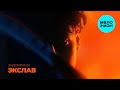Экслав - Эндорфины (Макси сингл 2025)