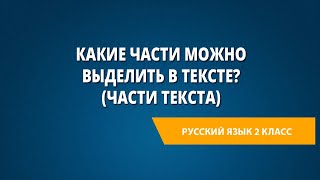 Какие части можно выделить в тексте (части текста)