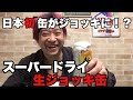 【ビールレビュー】アサヒスーパードライ 生ジョッキ缶