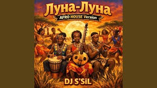 Луна-Луна (AFRO HOUSE Version) - DJ S'SiL