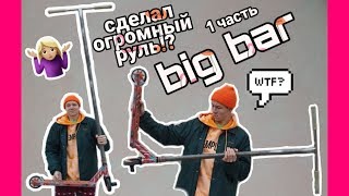 Самый большой руль в СНГ. Самодельный руль, ЧАСТЬ 1. Как сделать РУЛЬ? Big steering wheel.