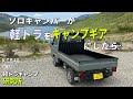 【軽トラカスタム】1年かけて創ったソロキャン仕様完成！｜軽トラキャンプベースエボリューション4｜軽トラは最高のキャンプギアだ｜2024年の目標設定