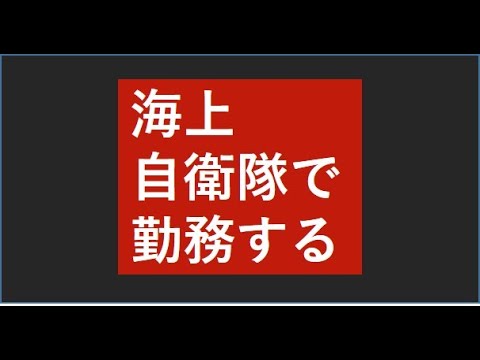 採用動画 海上自衛隊で勤務する事務官 技官 教官 Youtube 採用動画 海上自衛隊で勤務する事務官 技官 教官 Youtube